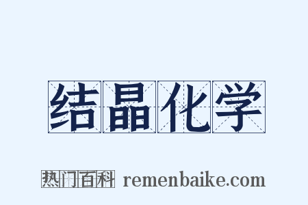 结晶化学是什么意思的图片